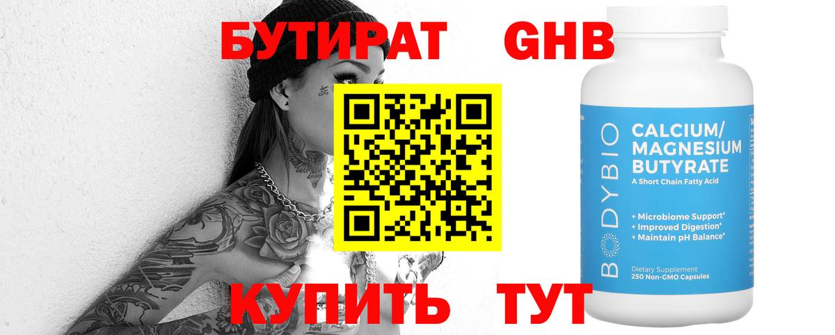 Бутират Butirat Коломна
