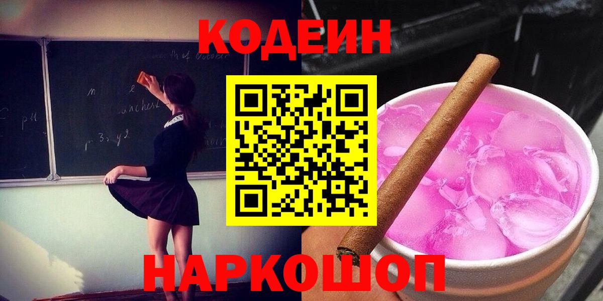 Кодеиновый сироп Lean Purple Drank Коломна
